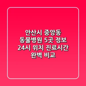 안산시 중앙동 동물병원 5곳 정보 - 24시, 위치, 진료시간 완벽 비교