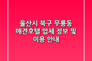 울산시 북구 무룡동 애견호텔: 업체 정보 및 이용 안내