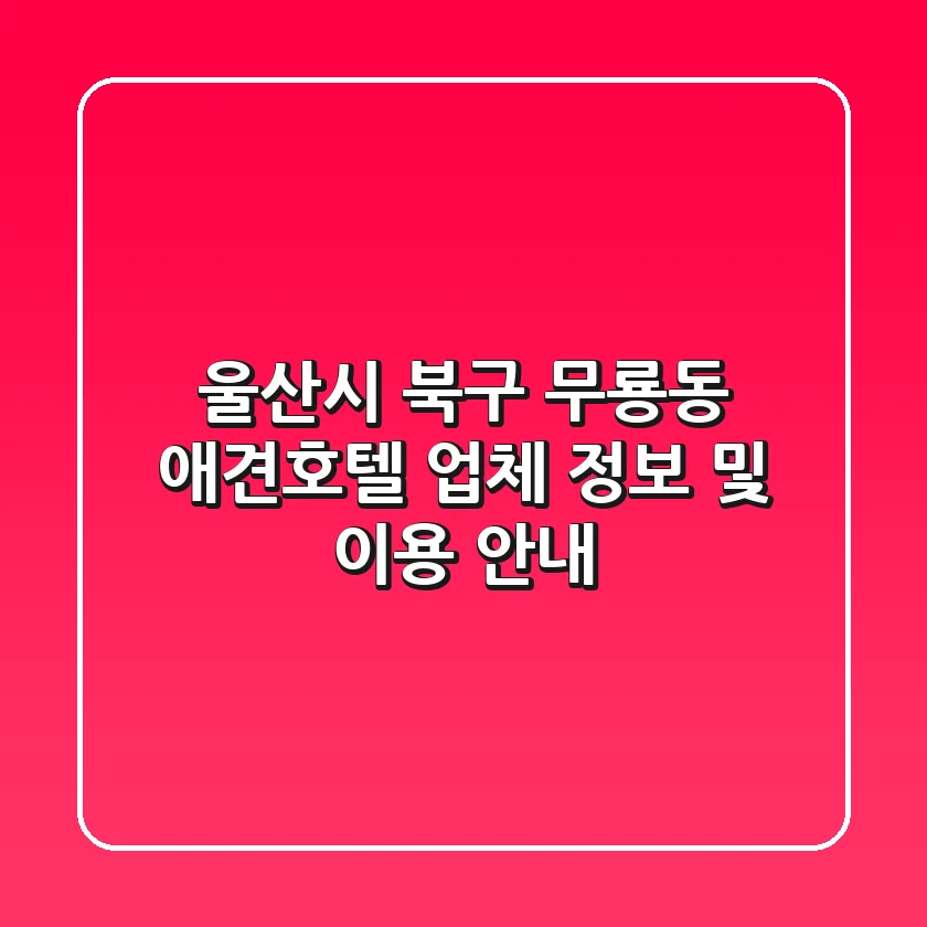 울산시 북구 무룡동 애견호텔: 업체 정보 및 이용 안내
