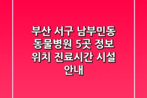 부산 서구 남부민동 동물병원 5곳 정보 – 위치, 진료시간, 시설 안내