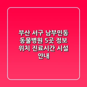 부산 서구 남부민동 동물병원 5곳 정보 - 위치, 진료시간, 시설 안내