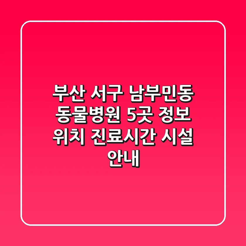 부산 서구 남부민동 동물병원 5곳 정보 - 위치, 진료시간, 시설 안내