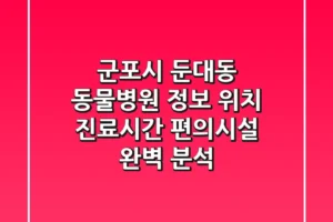 군포시 둔대동 동물병원 정보: 위치, 진료시간, 편의시설 완벽 분석