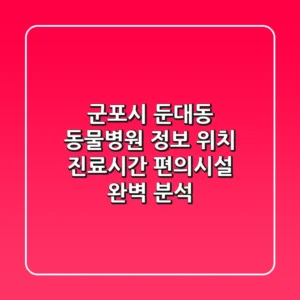 군포시 둔대동 동물병원 정보: 위치, 진료시간, 편의시설 완벽 분석