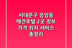 서대문구 응암동 애견호텔 2곳 정보 – 가격, 위치, 서비스 총정리