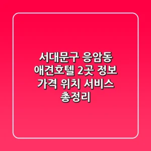 서대문구 응암동 애견호텔 2곳 정보 - 가격, 위치, 서비스 총정리