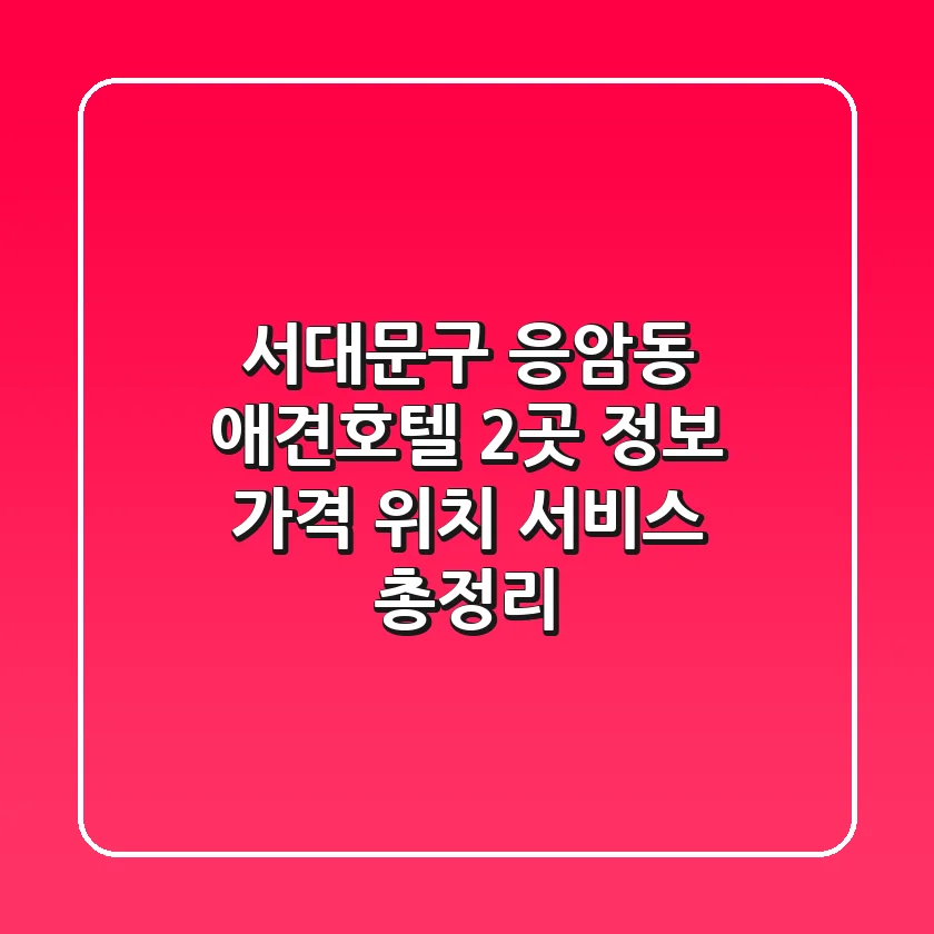 서대문구 응암동 애견호텔 2곳 정보 - 가격, 위치, 서비스 총정리