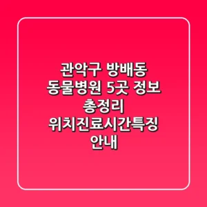 관악구 방배동 동물병원 5곳 정보 총정리 - 위치/진료시간/특징 안내