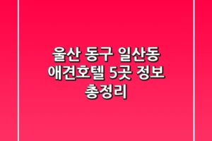 울산 동구 일산동 애견호텔 5곳 정보 총정리