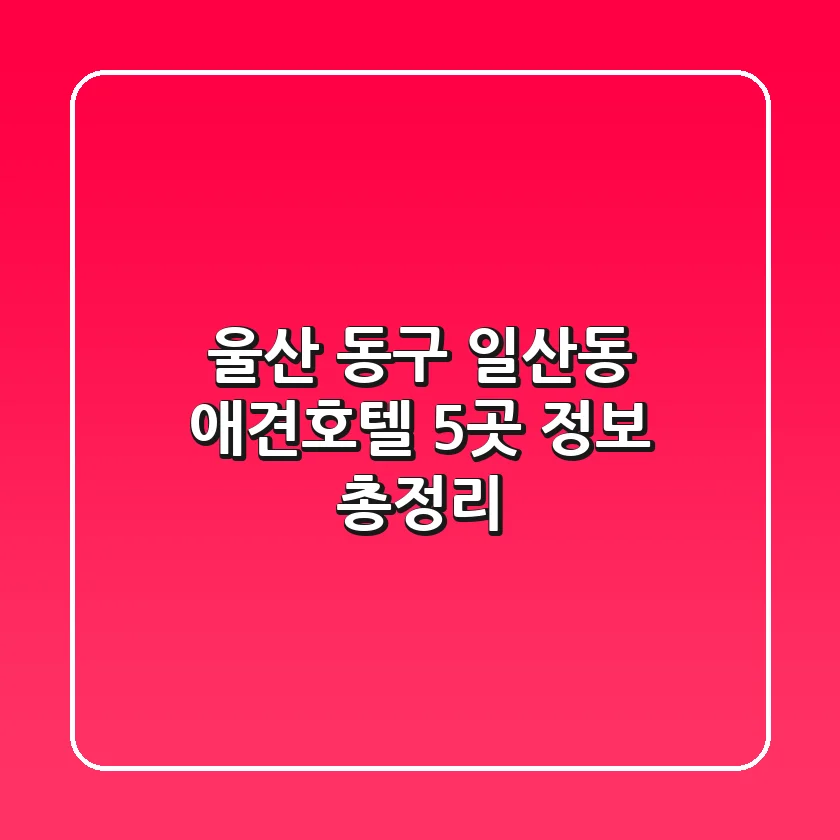 울산 동구 일산동 애견호텔 5곳 정보 총정리