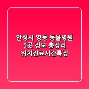 안성시 영동 동물병원 5곳 정보 총정리 - 위치/진료시간/특징