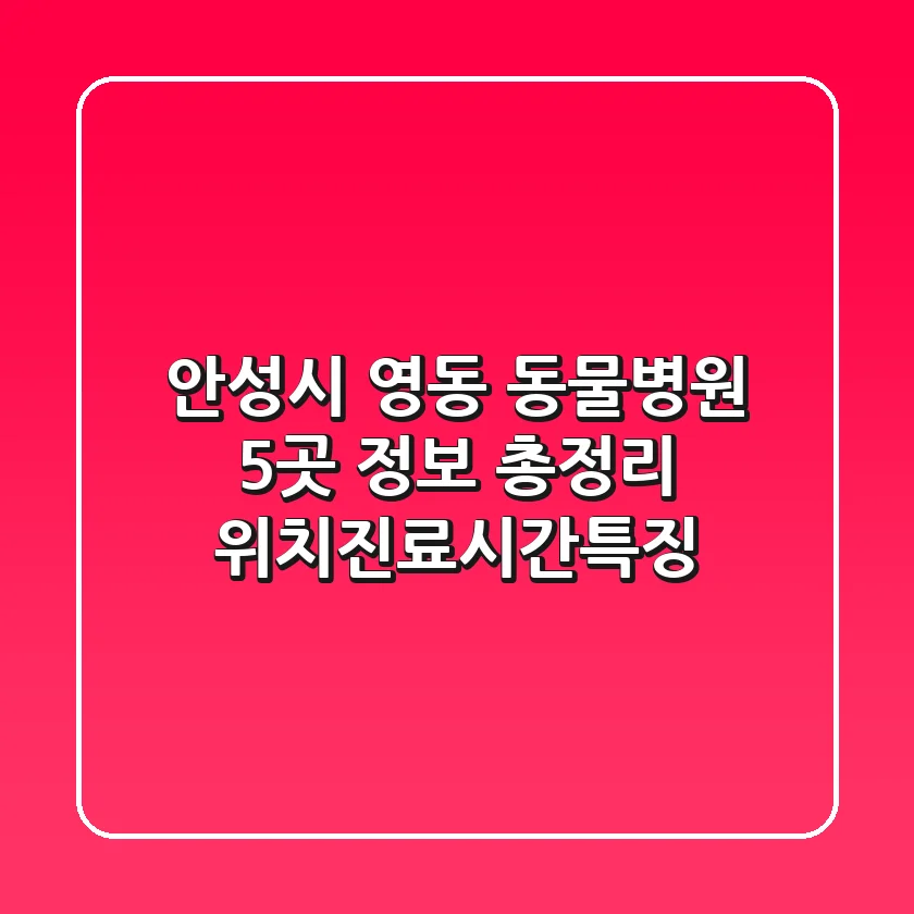 안성시 영동 동물병원 5곳 정보 총정리 - 위치/진료시간/특징