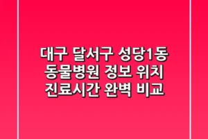 대구 달서구 성당1동 동물병원 정보: 위치, 진료시간 완벽 비교