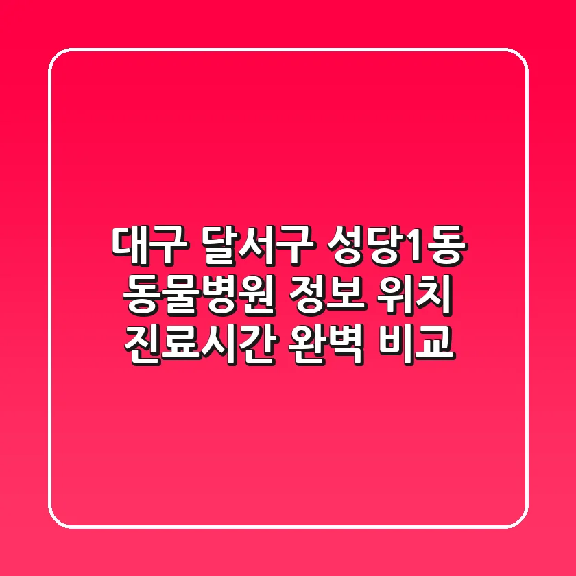 대구 달서구 성당1동 동물병원 정보: 위치, 진료시간 완벽 비교
