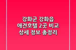 강화군 강화읍 애견호텔 2곳 비교: 상세 정보 총정리