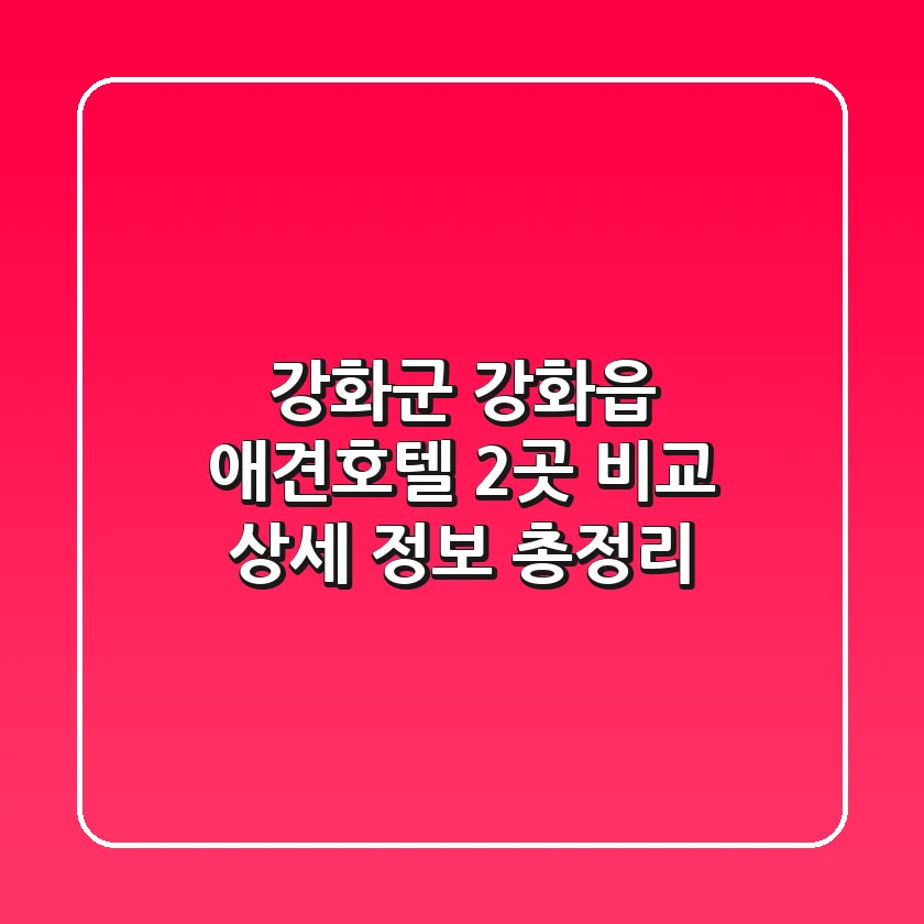 강화군 강화읍 애견호텔 2곳 비교: 상세 정보 총정리