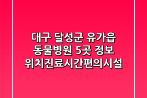 대구 달성군 유가읍 동물병원 5곳 정보 – 위치/진료시간/편의시설