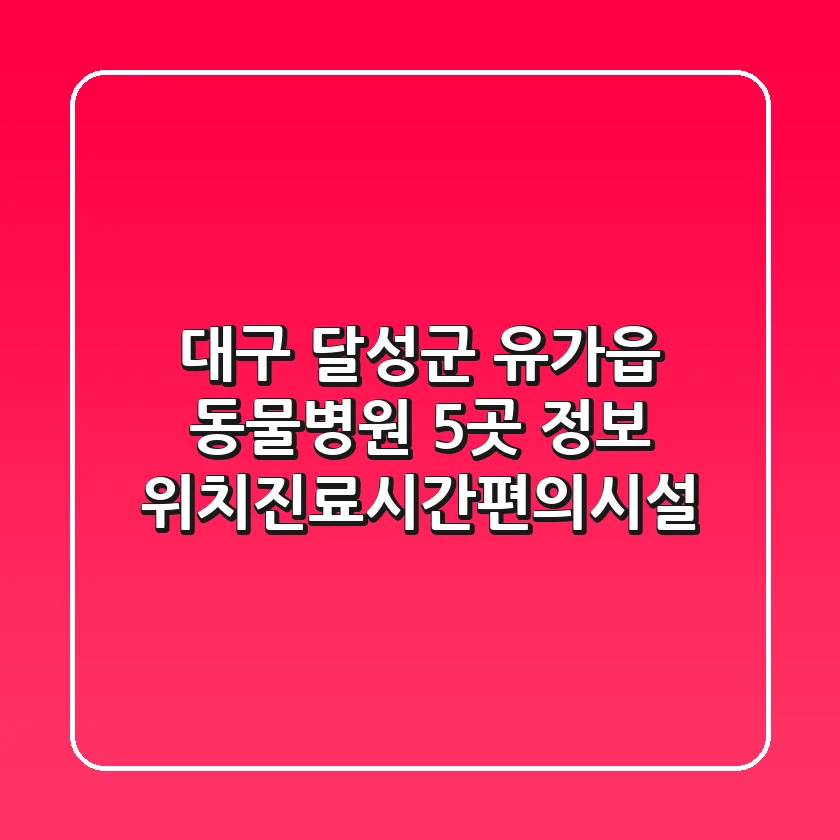 대구 달성군 유가읍 동물병원 5곳 정보 - 위치/진료시간/편의시설