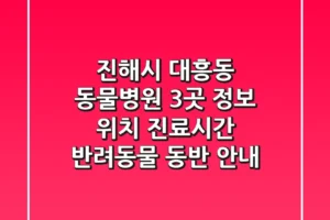 진해시 대흥동 동물병원 3곳 정보 – 위치, 진료시간, 반려동물 동반 안내