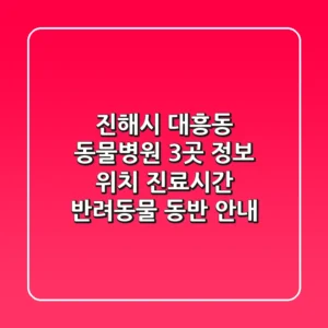 진해시 대흥동 동물병원 3곳 정보 - 위치, 진료시간, 반려동물 동반 안내