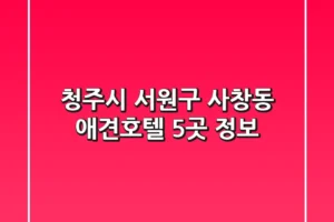 청주시 서원구 사창동 애견호텔 5곳 정보