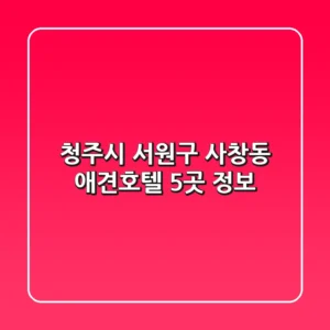청주시 서원구 사창동 애견호텔 5곳 정보
