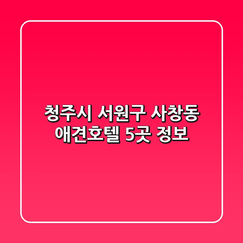 청주시 서원구 사창동 애견호텔 5곳 정보