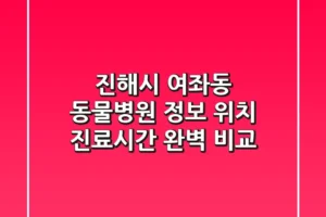 진해시 여좌동 동물병원 정보: 위치, 진료시간 완벽 비교