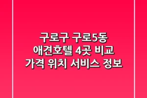 구로구 구로5동 애견호텔 4곳 비교 – 가격, 위치, 서비스 정보