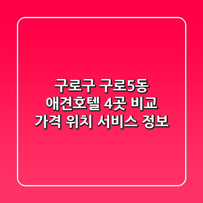 구로구 구로5동 애견호텔 4곳 비교 - 가격, 위치, 서비스 정보