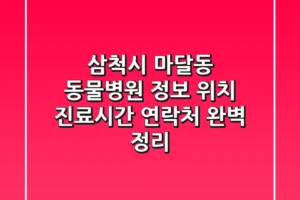 삼척시 마달동 동물병원 정보: 위치, 진료시간, 연락처 완벽 정리