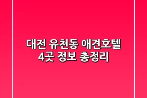 대전 유천동 애견호텔 4곳 정보 총정리