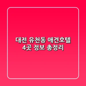 대전 유천동 애견호텔 4곳 정보 총정리