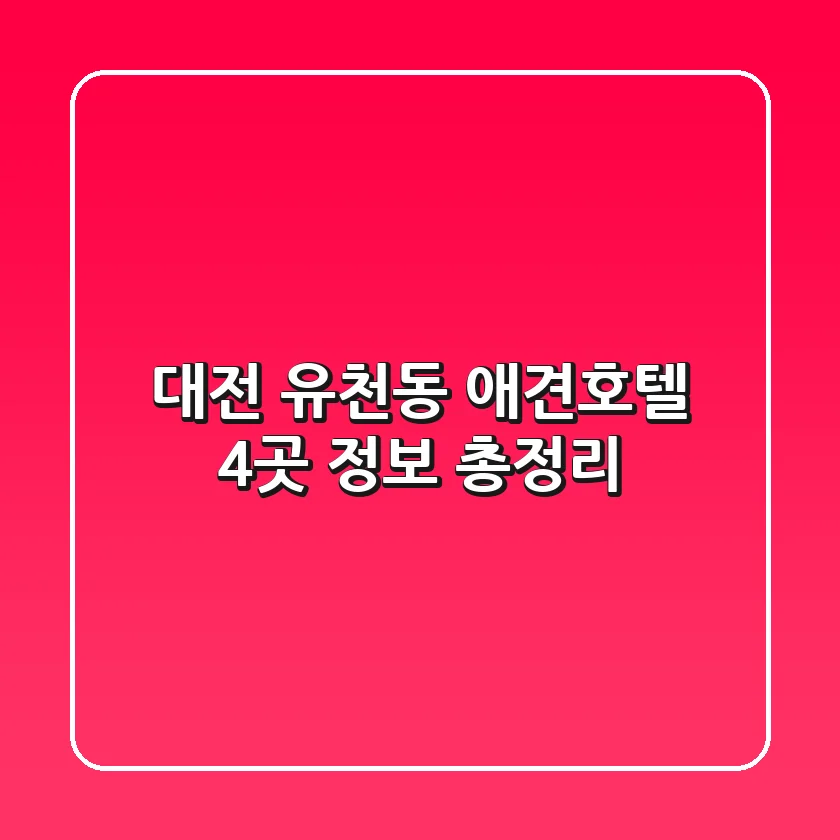 대전 유천동 애견호텔 4곳 정보 총정리