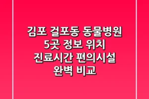 김포 걸포동 동물병원 5곳 정보 – 위치, 진료시간, 편의시설 완벽 비교