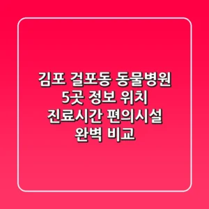 김포 걸포동 동물병원 5곳 정보 - 위치, 진료시간, 편의시설 완벽 비교