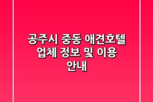공주시 중동 애견호텔: 업체 정보 및 이용 안내
