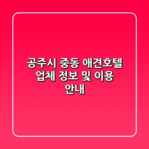 공주시 중동 애견호텔: 업체 정보 및 이용 안내
