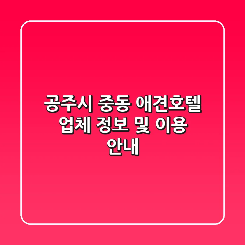 공주시 중동 애견호텔: 업체 정보 및 이용 안내