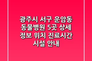 광주시 서구 운암동 동물병원 5곳 상세 정보 – 위치, 진료시간, 시설 안내