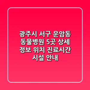 광주시 서구 운암동 동물병원 5곳 상세 정보 - 위치, 진료시간, 시설 안내