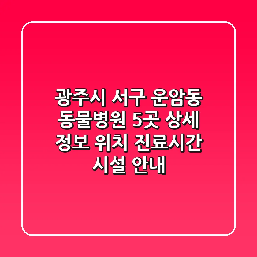 광주시 서구 운암동 동물병원 5곳 상세 정보 - 위치, 진료시간, 시설 안내
