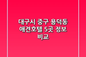 대구시 중구 용덕동 애견호텔 5곳 정보 비교