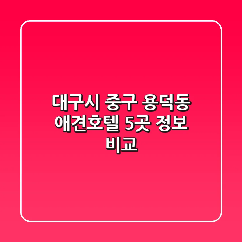 대구시 중구 용덕동 애견호텔 5곳 정보 비교