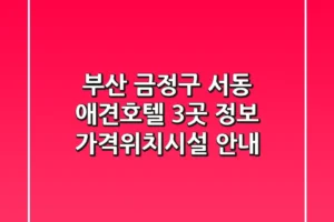부산 금정구 서동 애견호텔 3곳 정보 – 가격/위치/시설 안내