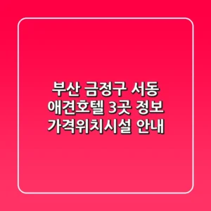 부산 금정구 서동 애견호텔 3곳 정보 - 가격/위치/시설 안내
