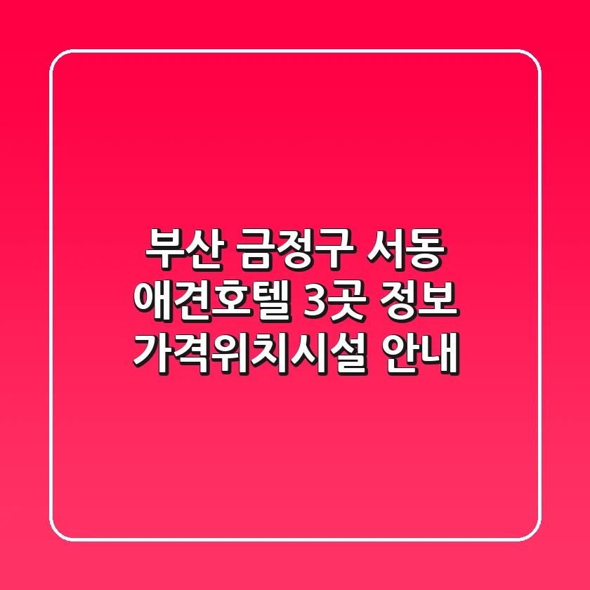 부산 금정구 서동 애견호텔 3곳 정보 - 가격/위치/시설 안내