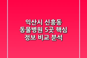 익산시 신흥동 동물병원 5곳 핵심 정보 비교 분석