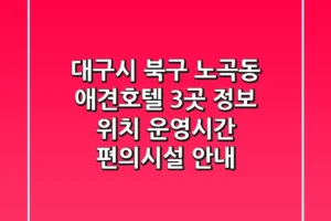 대구시 북구 노곡동 애견호텔 3곳 정보 – 위치, 운영시간, 편의시설 안내