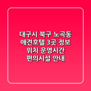 대구시 북구 노곡동 애견호텔 3곳 정보 - 위치, 운영시간, 편의시설 안내